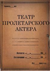 Театр пролетарского актера. 1926-1930; 1932