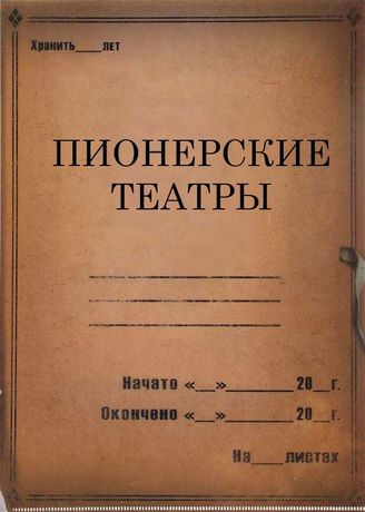 Пионерские театры. 1929-1934