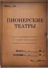 Пионерские театры. 1929-1934