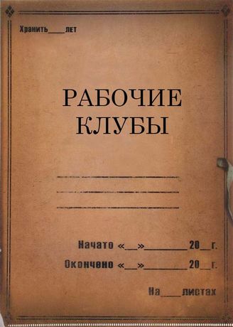 Рабочие клубы. 1926-1929