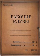 Рабочие клубы. 1926-1929