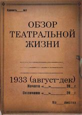 1933 (август-декабрь)