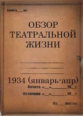 1934 (январь-апрель)