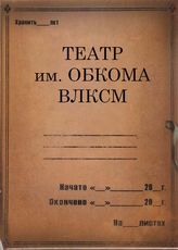 Театр им. Обкома ВЛКСМ. 1934-1939