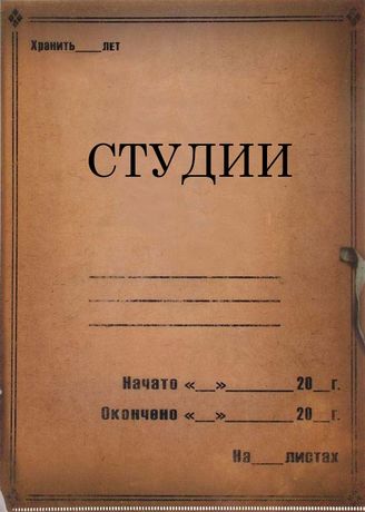 Студии. 1921 - 1936