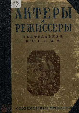 Актеры и режиссеры. Театральная Россия