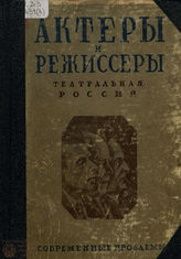 Актеры и режиссеры. Театральная Россия