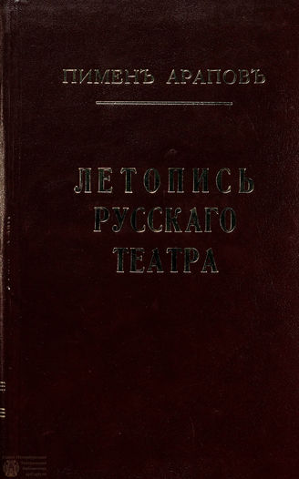 Арапов П. Н.   Летопись русского театра