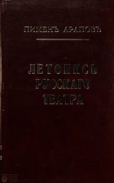 Арапов П. Н.   Летопись русского театра
