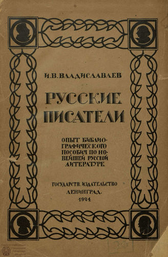 Владиславлев И. В.   Русские писатели