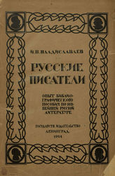 Владиславлев И. В.   Русские писатели