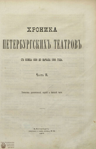 Вольф А. И. Хроника петербургских театров. Ч. 2