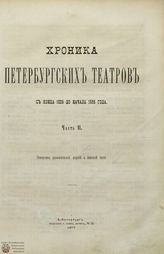 Вольф А. И. Хроника петербургских театров. Ч. 2