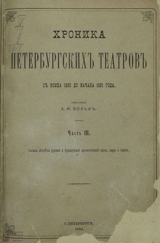 Вольф А. И. Хроника петербургских театров. [Ч. 3]