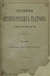 Вольф А. И. Хроника петербургских театров. [Ч. 3]