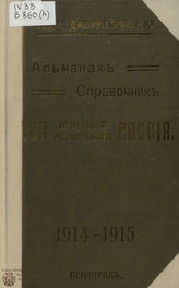 Вся театрально-музыкальная Россия, 1914-1915
