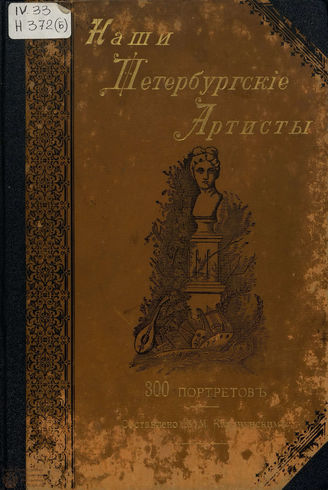 Наши петербургские артисты. 300 портретов