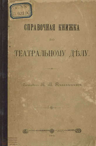 Пчельников П. М. Справочная книжка по театральному делу