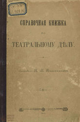 Пчельников П. М. Справочная книжка по театральному делу