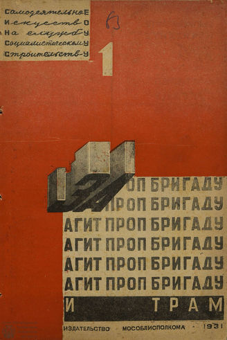 ЗА АГИТПРОПБРИГАДУ И ТРАМ. 1931. №1
