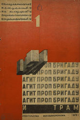 ЗА АГИТПРОПБРИГАДУ И ТРАМ. 1931. №1