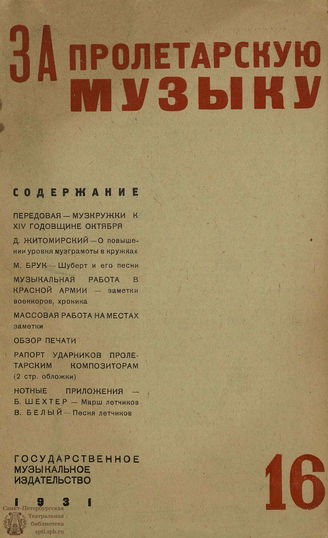 ЗА ПРОЛЕТАРСКУЮ МУЗЫКУ. 1931-1932