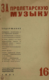 ЗА ПРОЛЕТАРСКУЮ МУЗЫКУ. 1931-1932
