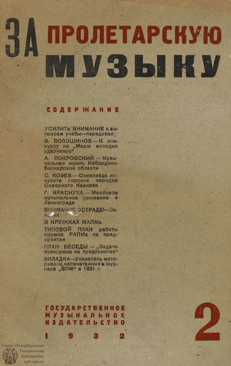 ЗА ПРОЛЕТАРСКУЮ МУЗЫКУ. 1932