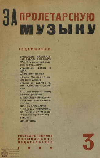 ЗА ПРОЛЕТАРСКУЮ МУЗЫКУ. 1932. №3