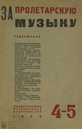 ЗА ПРОЛЕТАРСКУЮ МУЗЫКУ. 1932. №4-5