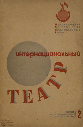 ИНТЕРНАЦИОНАЛЬНЫЙ ТЕАТР. 1932-1933