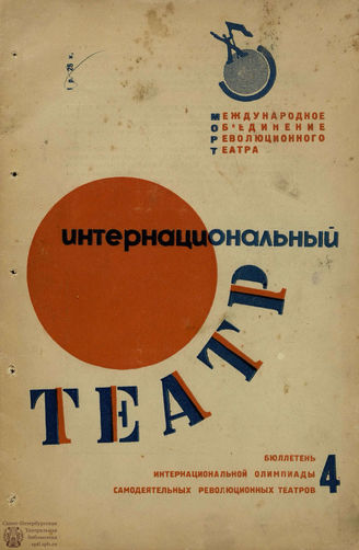 ИНТЕРНАЦИОНАЛЬНЫЙ ТЕАТР. 1933. №4