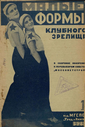 МАЛЫЕ ФОРМЫ КЛУБНОГО ЗРЕЛИЩА.1929-1930
