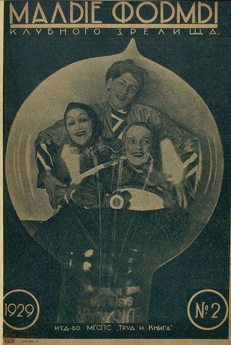 МАЛЫЕ ФОРМЫ КЛУБНОГО ЗРЕЛИЩА. 1929. №2