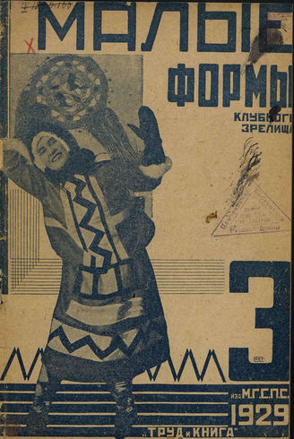 МАЛЫЕ ФОРМЫ КЛУБНОГО ЗРЕЛИЩА. 1929. №3