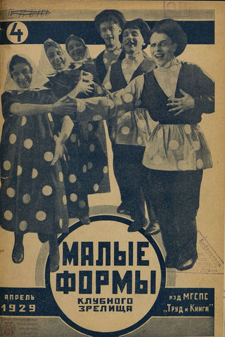 МАЛЫЕ ФОРМЫ КЛУБНОГО ЗРЕЛИЩА. 1929. №4