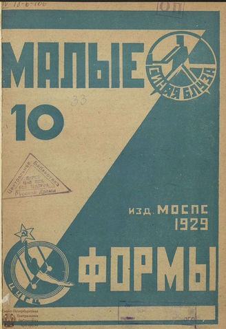 МАЛЫЕ ФОРМЫ КЛУБНОГО ЗРЕЛИЩА. 1929. №10