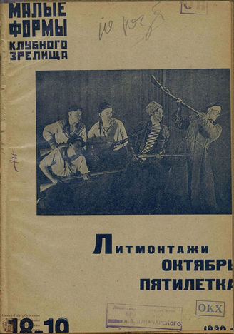 МАЛЫЕ ФОРМЫ КЛУБНОГО ЗРЕЛИЩА.1930