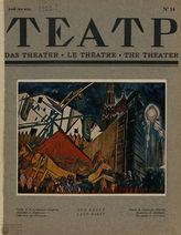 ТЕАТР (Берлин). 1922. №14