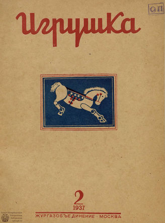 ИГРУШКА. 1937. №2