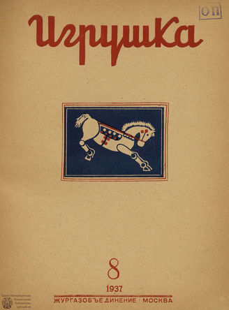 ИГРУШКА. 1937. №8