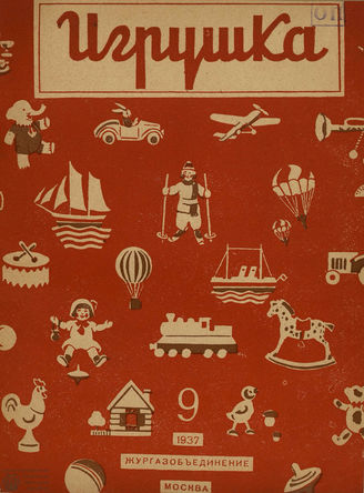 ИГРУШКА. 1937. №9