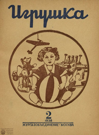 ИГРУШКА. 1938. №2