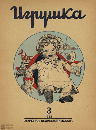 ИГРУШКА. 1937-1939