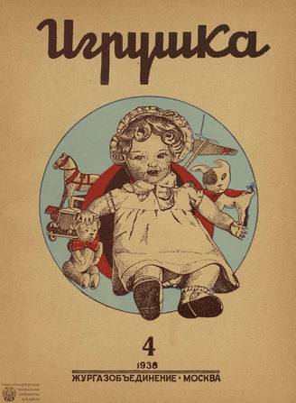 ИГРУШКА. 1938. №4