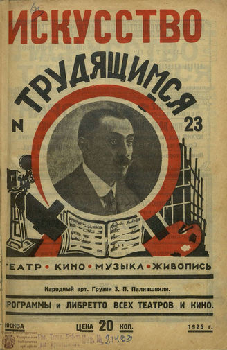 ИСКУССТВО ТРУДЯЩИМСЯ. 1925. №23