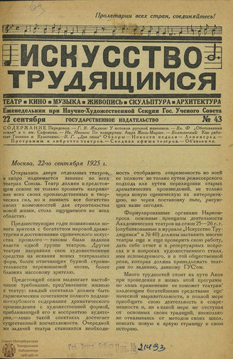 ИСКУССТВО ТРУДЯЩИМСЯ. 1925. №43