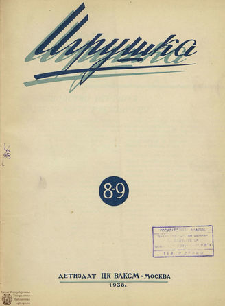 ИГРУШКА. 1938. №8-9