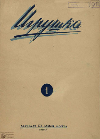 ИГРУШКА. 1939