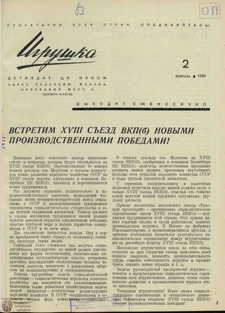 ИГРУШКА. 1939. №2